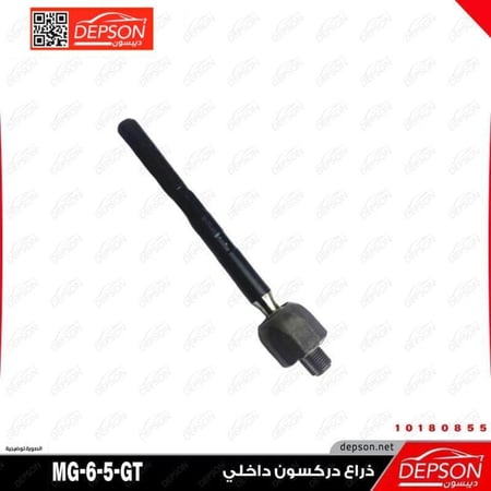 ذراع دركسون داخلي ROD STRG LNKG INR TIE MG 5 6