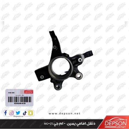 دنقل امامي يمين KnuckleStrgR MG ZS