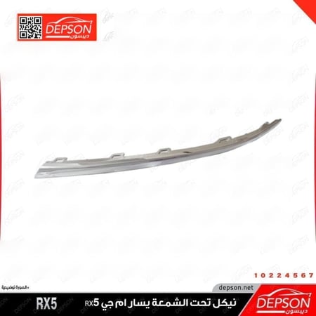 نيكل شمعة يسار FINISHER FRT BPR MG RX5