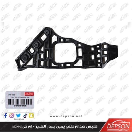 كلبس صدام خلفي يمين BRACKET ASM RR BPR FASCIA SI MG HS