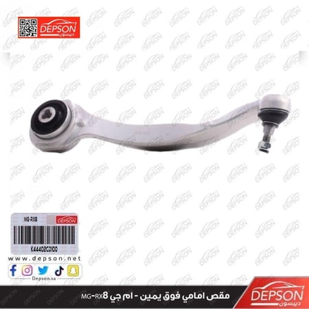 مقص امامي فوق يمين ARM ASSY FRT SUSPENSION UPR RH R MG RX8