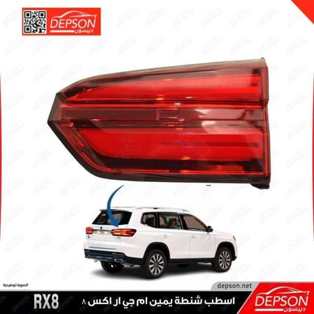 اسطب خلفي يمين شنطة LAMP ASM TAIL LID SI MG RX8