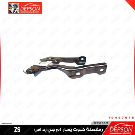 فصالة كبوت يسار HINGE ASM HOOD MG ZS