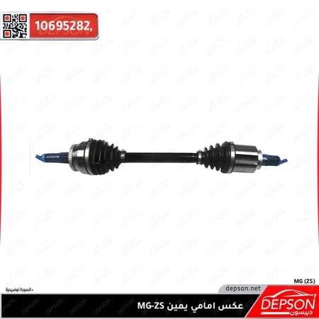 عكس كام يمين SHAFT ASM FRT WHL DRV HALF MG ZS