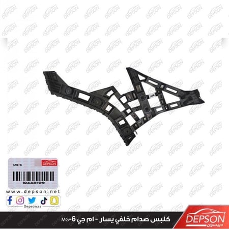 كلبس صدام خلفي يسار BRACKET RR BPR FASCIA MTG MG 6