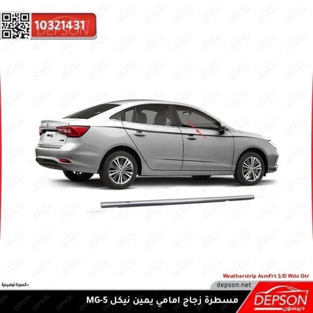 مسطرة باب امامي يمين نيكل WEATHERSTRIP ASM FRT S D WDO OTR R MG 5
