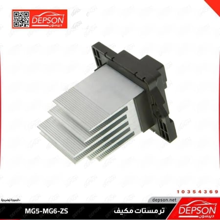 ترمستات مكيف RESISTOR BLO MG 6 MG GT MG 5