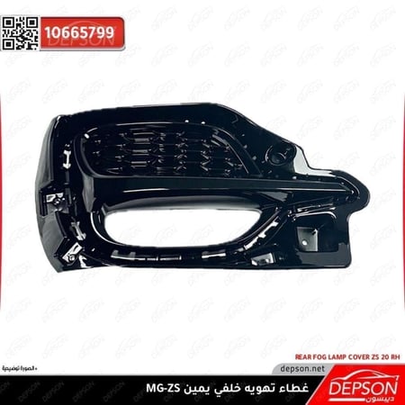 غطاء تهويه خلفي يمين BEZEL RR BPR FOG LP MG ZS