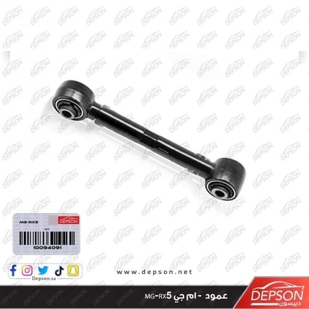 عمود ROD ASM RR SUSP LATL MG RX5