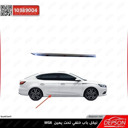 نيكل باب خلفي تحت يمين CLADDING ASM RR RH DR S D R MG 6