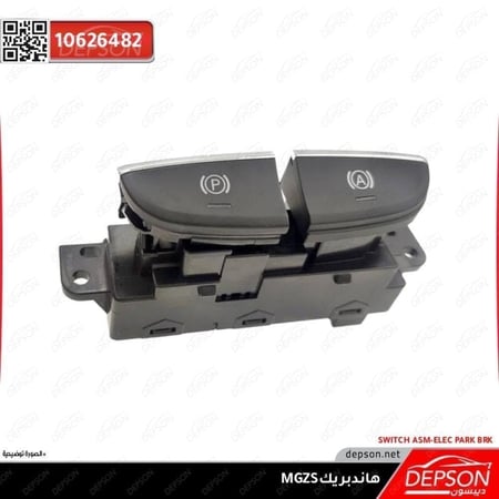 هاندبريك SWITCH ASM ELEC PARK BRK MG ZS