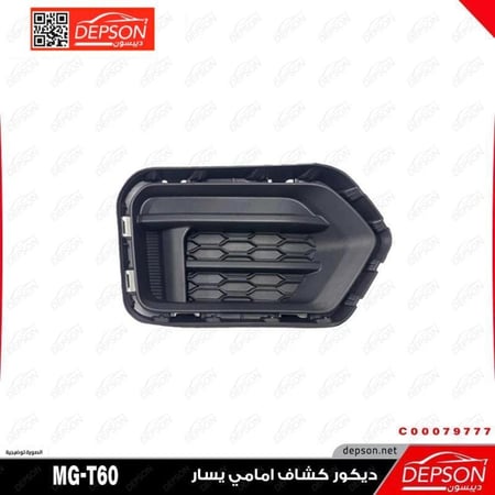ديكور كشاف امامي يسار FOG LAMP COVER NO FOG LAMP MG T60