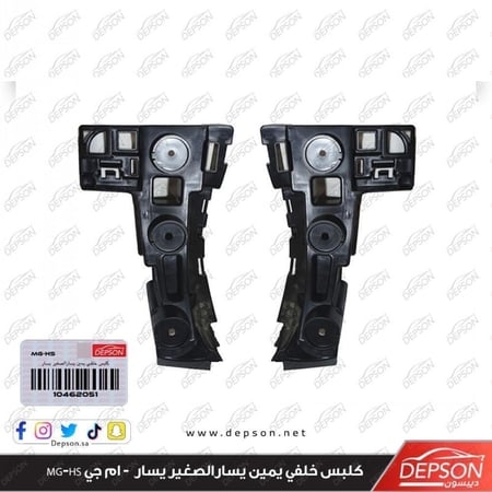 كلبس خلفي يمين يسارالصغير يسار BRACKET RR BPR FASCIA MG HS