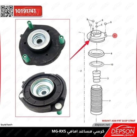 كرسي مساعد امامي MOUNT ASM FRT SUSP STRUT MG RX5 MG GS MG 6