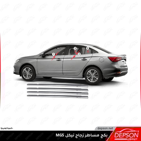 بكج طقم مساطر زجاج خارجية ام جي MG5