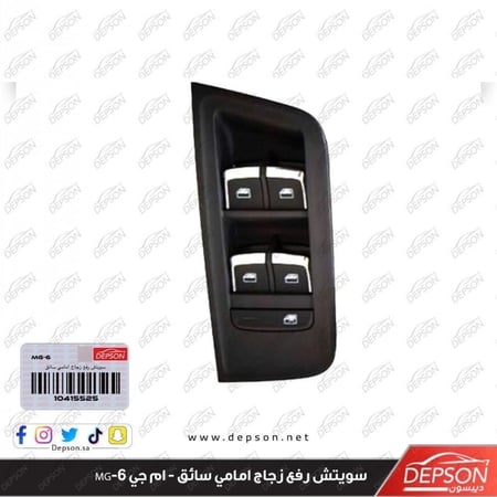 سويتش رفع زجاج امامي سائق SWITCH ASM DRVR WDO MG 6
