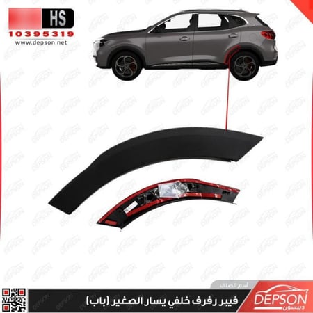 فيبر رفرف خلفي يسار MOLDING RR WHL FRT MG HS