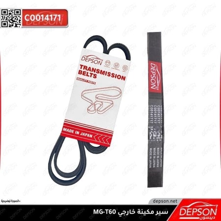 سير مكينة خارجي BELT ACSRY MG T60