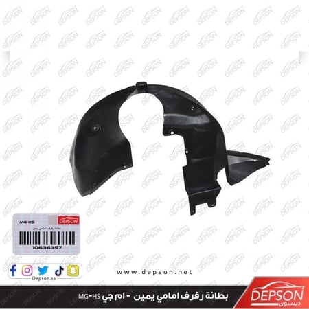 بطانة رفرف امامي يمين LINER ASM FRT W H MG HS