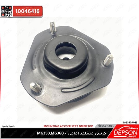 كرسي مساعد امامي MOUNTING ASSY FR STRT DMPR TOP MG 5 350
