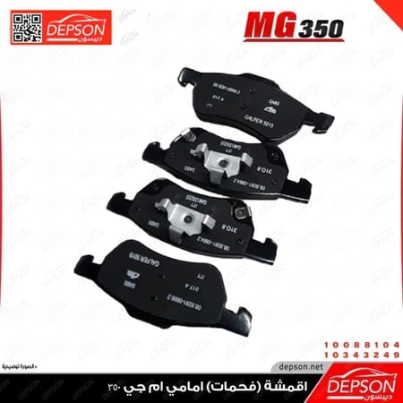 اقمشة فحمات امامي ام جي MG350