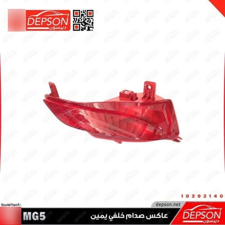 عاكس صدام خلفي يمين LAMP ASM RR FOG R MG 5