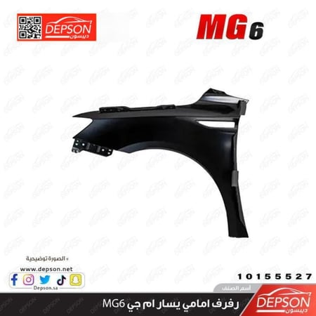 رفرف امامي يسار FENDER FRT L MG 6