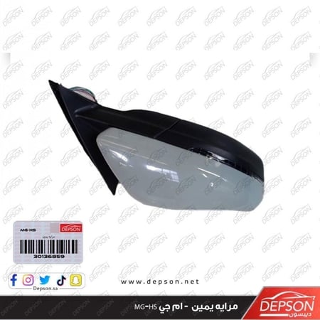 مرايه يمين - ام جي MG-HS