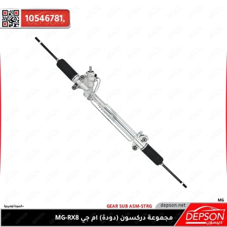مجموعة دركسون دودة GEAR SUB ASM STRG MG RX8