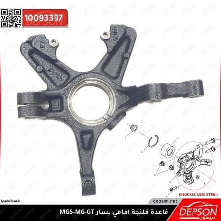 قاعدة فلنجة امامي يسار KNUCKLE ASM STRG L MG GT MG 5 MG 360