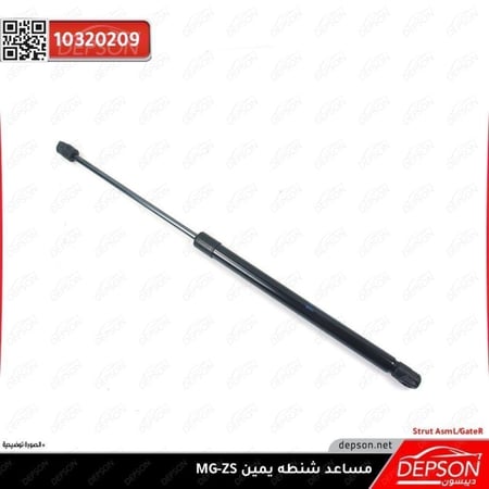 مساعد شنطه يمين STRUT ASM L GATE R MG ZS