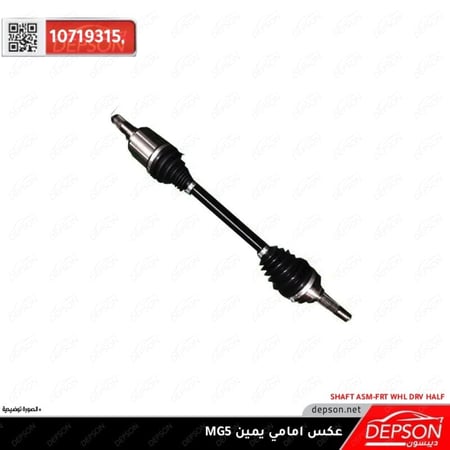 عكس امامي يمين SHAFT ASM FRT WHL DRV HALF MG 5 MG GT