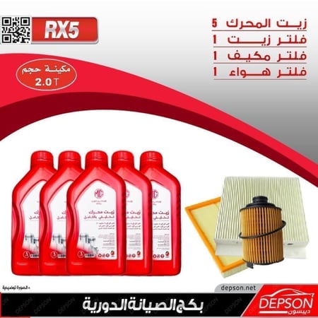 بكج الصيانة ام جي MGRX5 مكينة 20