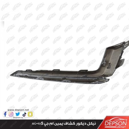 نيكل ديكور كشاف يمين FRONT BUMPER STRIPE RX5 RH MG RX5