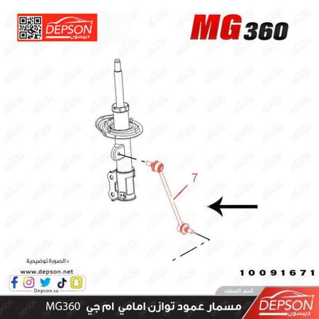 مسمار توازن امامي LINK ASM FRT STAB SHF MG 360
