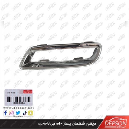 ديكور شكمان يسار FINISHER RR BPR MG RX8