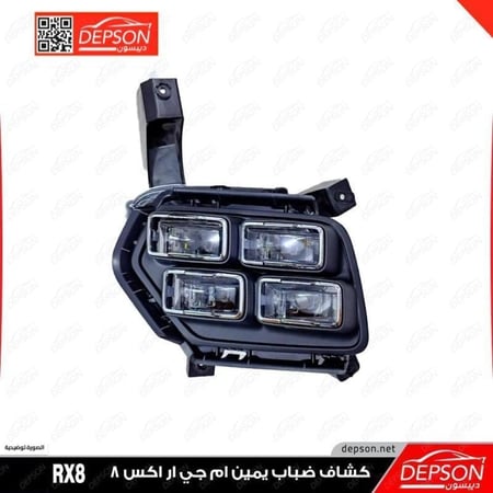 كشاف امامي يمين LAMP ASM FRT FOG MG RX8