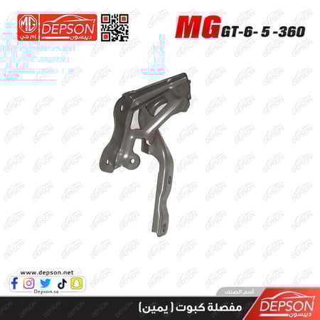 مفصلة كبوت يمين ام جي MG5zs360