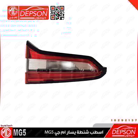 اسطب شنطة يسار LAMP ASM TAIL LID SI MG 5