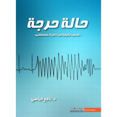 كتاب حالة حرجة