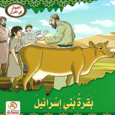 قصص | الحيوان في القرآن (10 قصص)