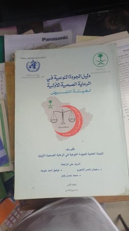 دليل الجودة النوعية في الرعاية الصحية الأولية لهيئة التمريض الطبعة الأ