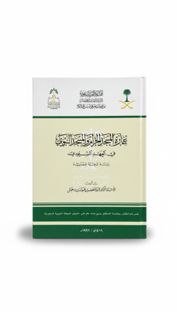 عمارة المسجد الحرام والمسجد النبوي في العهد السعودي طبعة 1999م