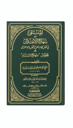 المنتقى من منهاج الاعتدال في نقض كلام أهل الرفض والاعتزال وهو مختصر منهاج السنة تأليف ابن تيمية طبعة 1374 هجري بالقاهرة