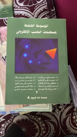الموسوعة الشاملة لمصطلحات الحاسب الإلكتروني طبعة 1991م