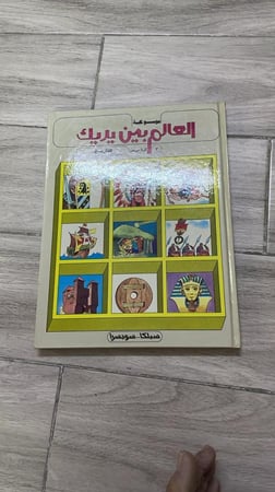 موسوعة العالم بين يديك طبعة 1987م (10) مجلدات