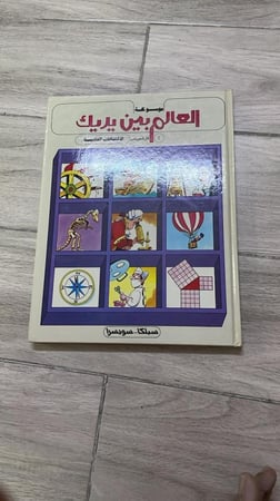 غلاف موسوعة العالم بين يديك 10 مجلدات