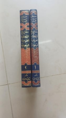 تاريخ المملكة العربية السعودية في ماضيها وحاضرها