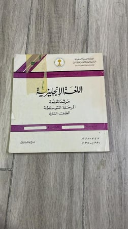 اللغة الإنجليزية مرشد المعلمة للصف الثاني المتوسط الفصل الدراسي الثاني طبعة 1996م