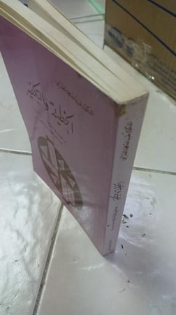 الخطيئة والتكفير من البنيوية إلى التشريحية (قراءة نقدية لنموذج إنساني معاصر) للدكتور عبدالله الغذامي الطبعة الأولى 1985م